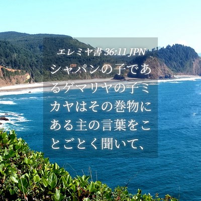 Picture 04 - エレミヤ書 36:11 JPN - シャパンの子であるゲマリヤの子ミ - Bible Verse Picture