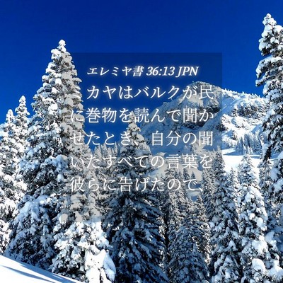 Picture 04 - エレミヤ書 36:13 JPN - ミカヤはバルクが民に巻物を読んで - Bible Verse Picture