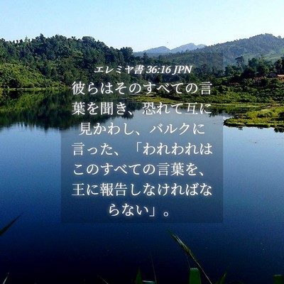 Picture 04 - エレミヤ書 36:16 JPN - 彼らはそのすべての言葉を聞き、恐 - Bible Verse Picture