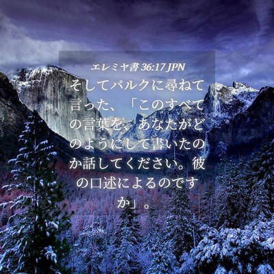 Picture 04 - エレミヤ書 36:17 JPN - そしてバルクに尋ねて言った、「こ - Bible Verse Picture