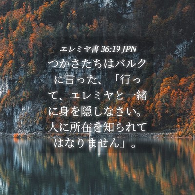 Picture 04 - エレミヤ書 36:19 JPN - つかさたちはバルクに言った、「行 - Bible Verse Picture