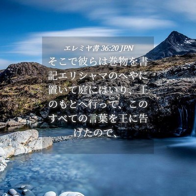 Picture 04 - エレミヤ書 36:20 JPN - そこで彼らは巻物を書記エリシャマ - Bible Verse Picture
