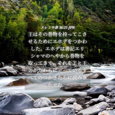 Picture 04 - エレミヤ書 36:21 JPN - 王はその巻物を持ってこさせるため - Bible Verse Picture