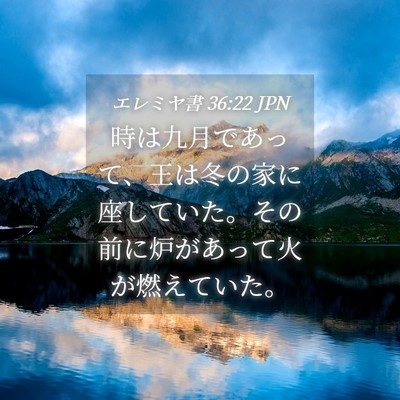 Picture 04 - エレミヤ書 36:22 JPN - 時は九月であって、王は冬の家に座 - Bible Verse Picture