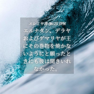 Picture 04 - エレミヤ書 36:25 JPN - エルナタン、デラヤおよびゲマリヤ - Bible Verse Picture