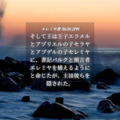 Picture 04 - エレミヤ書 36:26 JPN - そして王は王子エラメルとアヅリエ - Bible Verse Picture