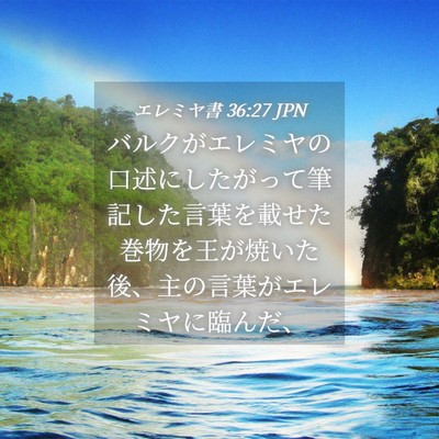 Picture 04 - エレミヤ書 36:27 JPN - バルクがエレミヤの口述にしたがっ - Bible Verse Picture