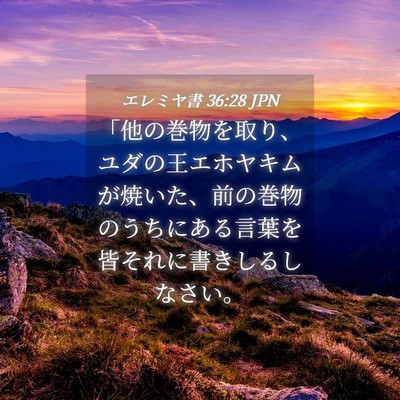 Picture 04 - エレミヤ書 36:28 JPN - 「他の巻物を取り、ユダの王エホヤ - Bible Verse Picture