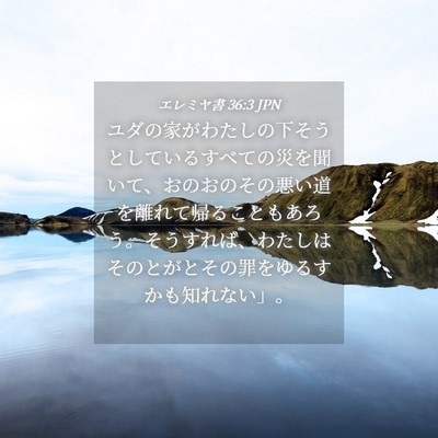Picture 04 - エレミヤ書 36:3 JPN - ユダの家がわたしの下そうとしてい - Bible Verse Picture