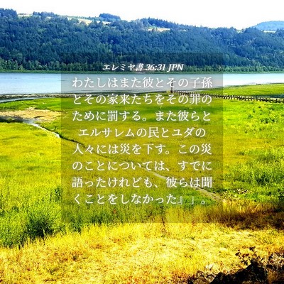 Picture 04 - エレミヤ書 36:31 JPN - わたしはまた彼とその子孫とその家 - Bible Verse Picture