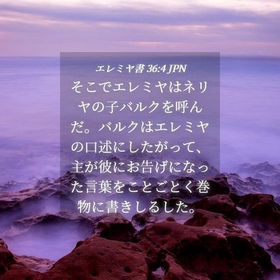 Picture 04 - エレミヤ書 36:4 JPN - そこでエレミヤはネリヤの子バルク - Bible Verse Picture