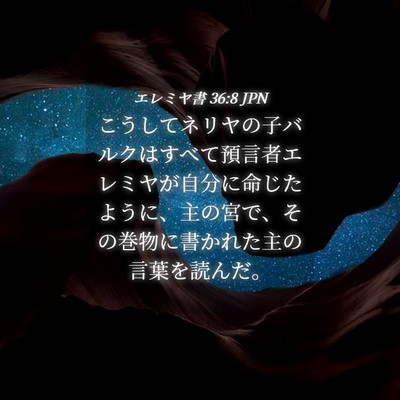 Picture 04 - エレミヤ書 36:8 JPN - こうしてネリヤの子バルクはすべて - Bible Verse Picture