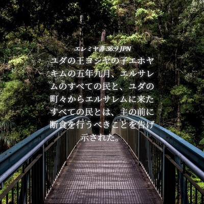 Picture 04 - エレミヤ書 36:9 JPN - ユダの王ヨシヤの子エホヤキムの五 - Bible Verse Picture