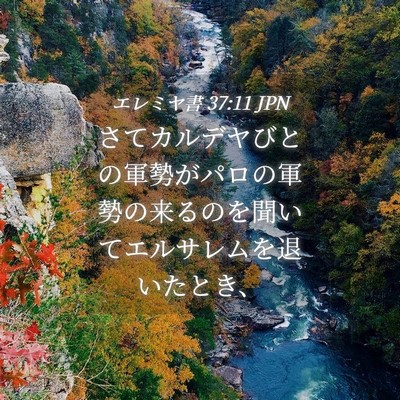 Picture 04 - エレミヤ書 37:11 JPN - さてカルデヤびとの軍勢がパロの軍 - Bible Verse Picture
