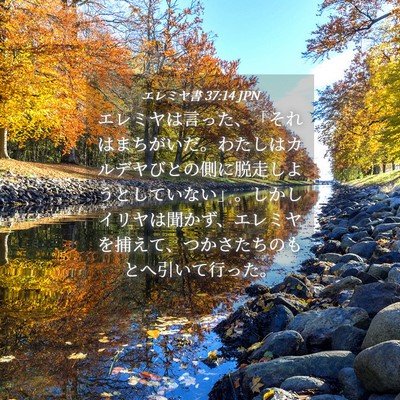 Picture 04 - エレミヤ書 37:14 JPN - エレミヤは言った、「それはまちが - Bible Verse Picture