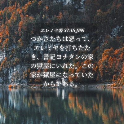 Picture 04 - エレミヤ書 37:15 JPN - つかさたちは怒って、エレミヤを打 - Bible Verse Picture