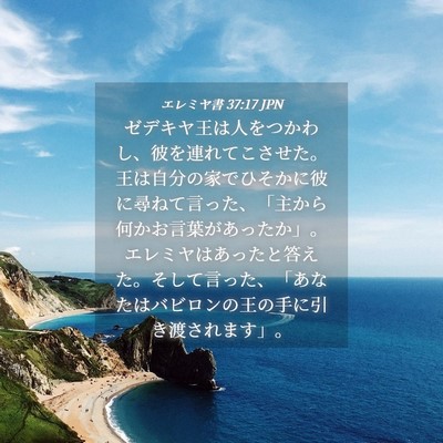 Picture 04 - エレミヤ書 37:17 JPN - ゼデキヤ王は人をつかわし、彼を連 - Bible Verse Picture