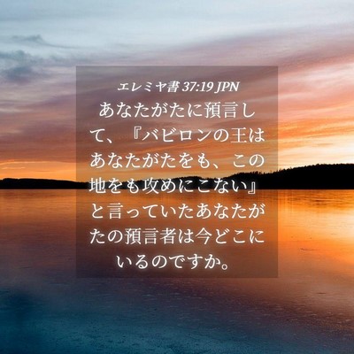 Picture 04 - エレミヤ書 37:19 JPN - あなたがたに預言して、『バビロン - Bible Verse Picture