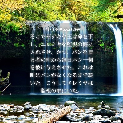 Picture 04 - エレミヤ書 37:21 JPN - そこでゼデキヤ王は命を下し、エレ - Bible Verse Picture