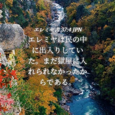 Picture 04 - エレミヤ書 37:4 JPN - エレミヤは民の中に出入りしていた - Bible Verse Picture