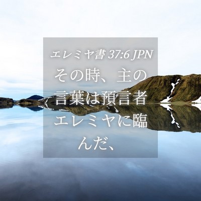 Picture 04 - エレミヤ書 37:6 JPN - その時、主の言葉は預言者エレミヤ - Bible Verse Picture