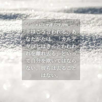 Picture 04 - エレミヤ書 37:9 JPN - 主はこう言われる、あなたがたは、 - Bible Verse Picture