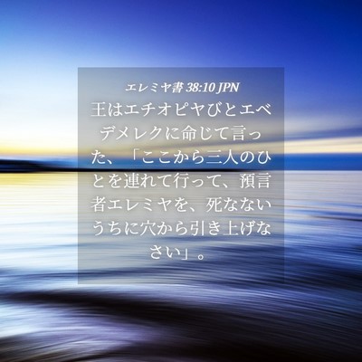 Picture 04 - エレミヤ書 38:10 JPN - 王はエチオピヤびとエベデメレクに - Bible Verse Picture