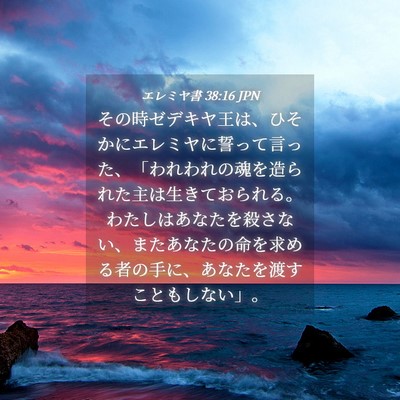 Picture 04 - エレミヤ書 38:16 JPN - その時ゼデキヤ王は、ひそかにエレ - Bible Verse Picture