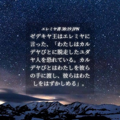 Picture 04 - エレミヤ書 38:19 JPN - ゼデキヤ王はエレミヤに言った、「 - Bible Verse Picture