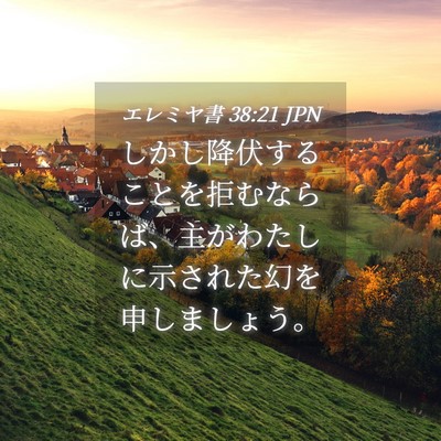 Picture 04 - エレミヤ書 38:21 JPN - しかし降伏することを拒むならば、 - Bible Verse Picture