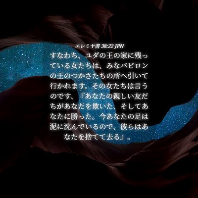 Picture 04 - エレミヤ書 38:22 JPN - すなわち、ユダの王の家に残ってい - Bible Verse Picture
