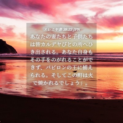 Picture 04 - エレミヤ書 38:23 JPN - あなたの妻たちと子供たちは皆カル - Bible Verse Picture