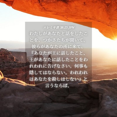 Picture 04 - エレミヤ書 38:25 JPN - わたしがあなたと話をしたことを、 - Bible Verse Picture