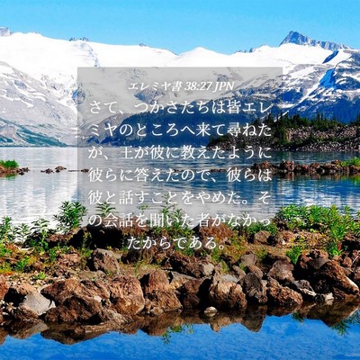 Picture 04 - エレミヤ書 38:27 JPN - さて、つかさたちは皆エレミヤのと - Bible Verse Picture