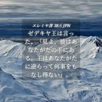 Picture 04 - エレミヤ書 38:5 JPN - ゼデキヤ王は言った、「見よ、彼は - Bible Verse Picture
