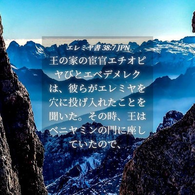 Picture 04 - エレミヤ書 38:7 JPN - 王の家の宦官エチオピヤびとエベデ - Bible Verse Picture