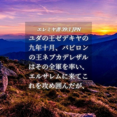 Picture 04 - エレミヤ書 39:1 JPN - ユダの王ゼデキヤの九年十月、バビ - Bible Verse Picture