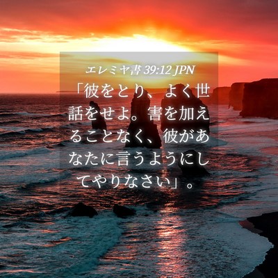 Picture 04 - エレミヤ書 39:12 JPN - 「彼をとり、よく世話をせよ。害を - Bible Verse Picture