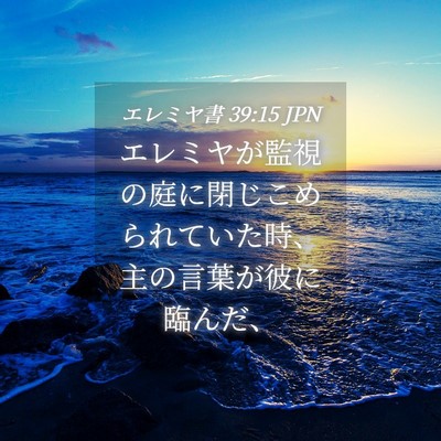 Picture 04 - エレミヤ書 39:15 JPN - エレミヤが監視の庭に閉じこめられ - Bible Verse Picture
