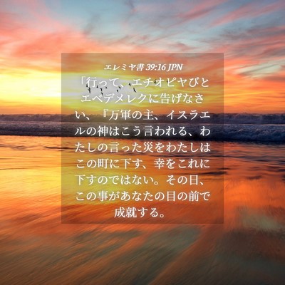 Picture 04 - エレミヤ書 39:16 JPN - 「行って、エチオピヤびとエベデメ - Bible Verse Picture