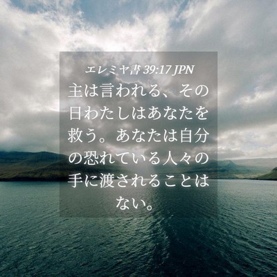Picture 04 - エレミヤ書 39:17 JPN - 主は言われる、その日わたしはあな - Bible Verse Picture