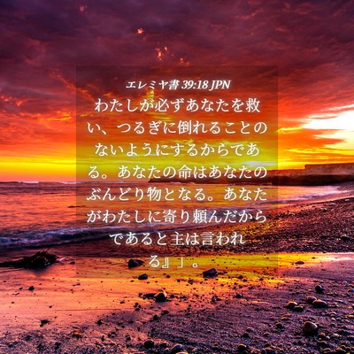 Picture 04 - エレミヤ書 39:18 JPN - わたしが必ずあなたを救い、つるぎ - Bible Verse Picture