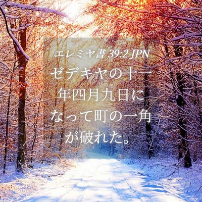 Picture 04 - エレミヤ書 39:2 JPN - ゼデキヤの十一年四月九日になって - Bible Verse Picture
