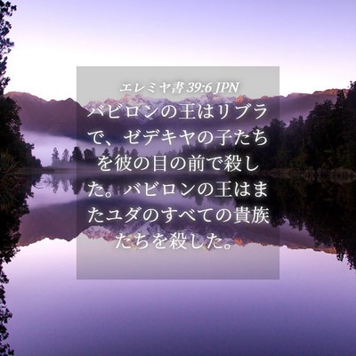 Picture 04 - エレミヤ書 39:6 JPN - バビロンの王はリブラで、ゼデキヤ - Bible Verse Picture