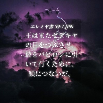 Picture 04 - エレミヤ書 39:7 JPN - 王はまたゼデキヤの目をつぶさせ、 - Bible Verse Picture