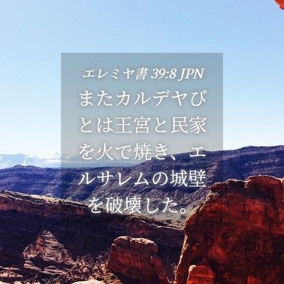 Picture 04 - エレミヤ書 39:8 JPN - またカルデヤびとは王宮と民家を火 - Bible Verse Picture