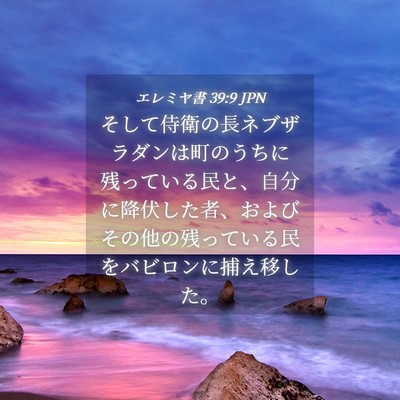 Picture 04 - エレミヤ書 39:9 JPN - そして侍衛の長ネブザラダンは町の - Bible Verse Picture