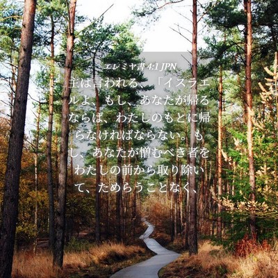 Picture 04 - エレミヤ書 4:1 JPN - 主は言われる、「イスラエルよ、も - Bible Verse Picture