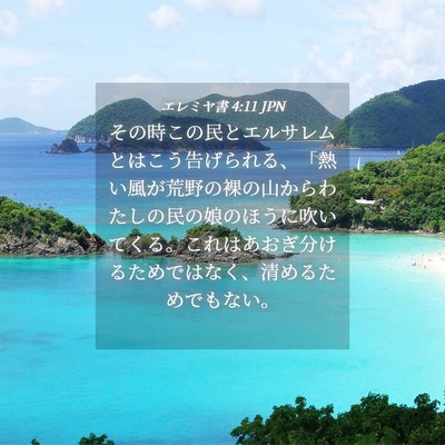 Picture 04 - エレミヤ書 4:11 JPN - その時この民とエルサレムとはこう - Bible Verse Picture