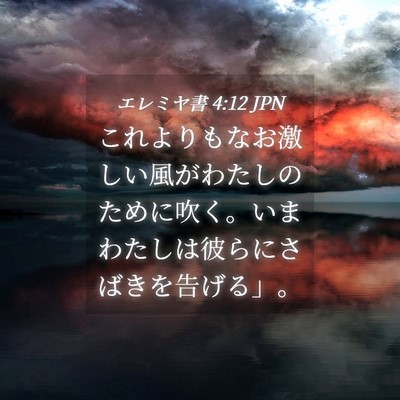 Picture 04 - エレミヤ書 4:12 JPN - これよりもなお激しい風がわたしの - Bible Verse Picture
